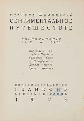 Шкловский В. Сентиментальное путешествие. Воспоминания 1917–1922. Петербург – Галиция – Персия – Саратов – Киев – Петербург – Днепр – Петербург – Берлин. М.; Берлин: Кн-во «Геликон», 1923.
